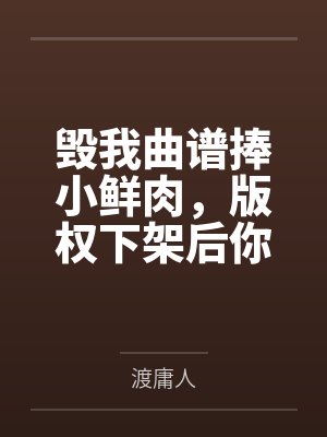 毁我曲谱捧小鲜肉，版权下架后你天后神坛崩了