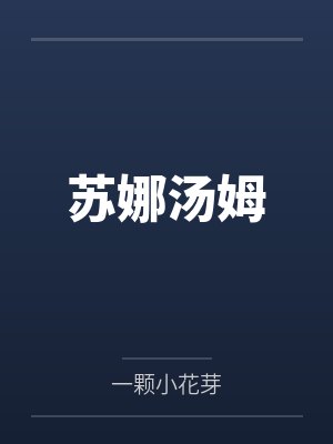 苏娜汤姆