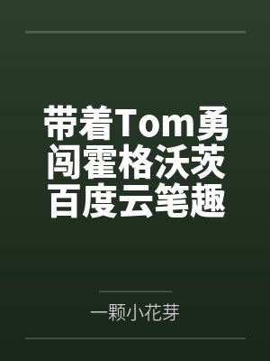 带着Tom勇闯霍格沃茨百度云笔趣阁