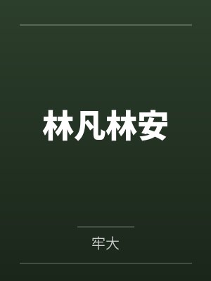 林凡林安