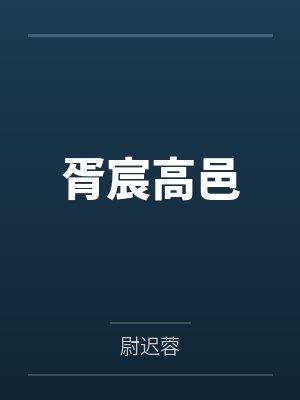 胥宸高邑