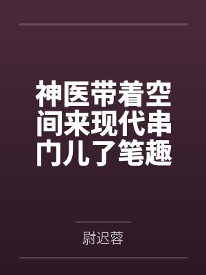 神医带着空间来现代串门儿了笔趣阁无弹窗