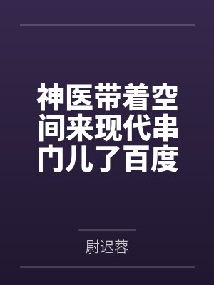 神医带着空间来现代串门儿了百度云笔趣阁