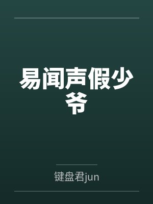 易闻声假少爷