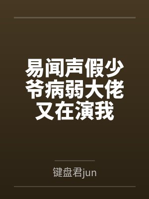 易闻声假少爷病弱大佬又在演我