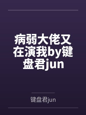 病弱大佬又在演我by键盘君jun