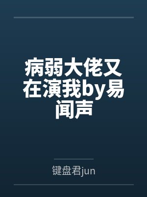病弱大佬又在演我by易闻声