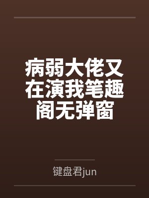 病弱大佬又在演我笔趣阁无弹窗