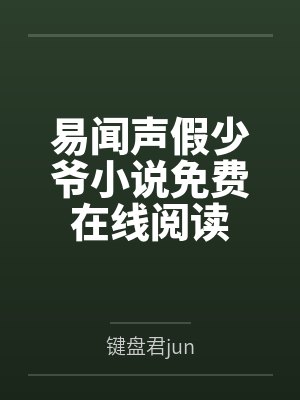 易闻声假少爷小说免费在线阅读