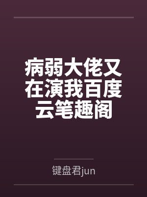 病弱大佬又在演我百度云笔趣阁