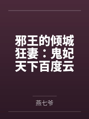 邪王的倾城狂妻：鬼妃天下百度云笔趣阁