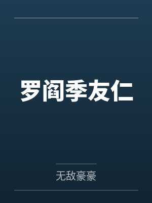 罗阎季友仁