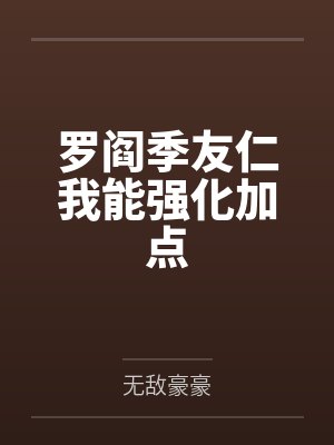 罗阎季友仁我能强化加点