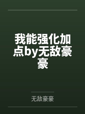 我能强化加点by无敌豪豪