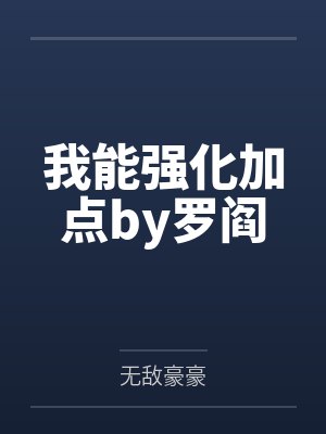 我能强化加点by罗阎