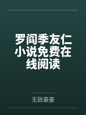 罗阎季友仁小说免费在线阅读