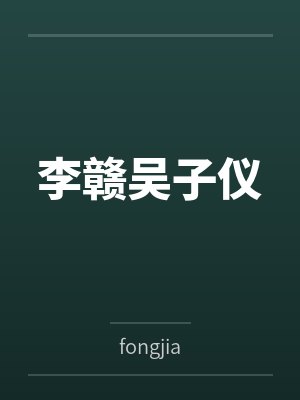 李赣吴子仪