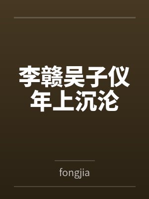 李赣吴子仪年上沉沦
