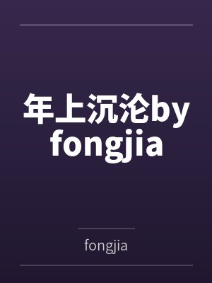 年上沉沦byfongjia