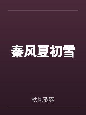 秦风夏初雪