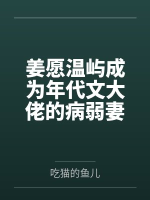 姜愿温屿成为年代文大佬的病弱妻子