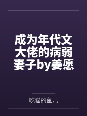 成为年代文大佬的病弱妻子by姜愿