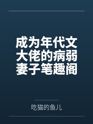 成为年代文大佬的病弱妻子笔趣阁无弹窗