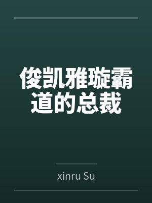 俊凯雅璇霸道的总裁
