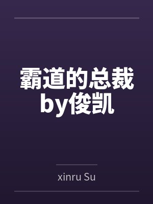霸道的总裁by俊凯