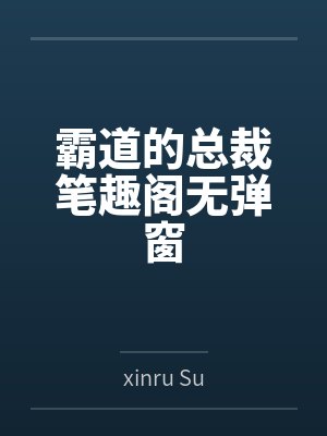 霸道的总裁笔趣阁无弹窗