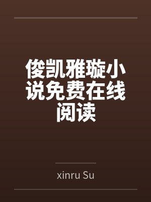 俊凯雅璇小说免费在线阅读