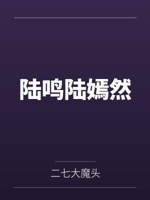陆鸣陆嫣然