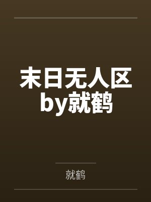 末日无人区by就鹤