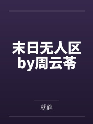末日无人区by周云苓