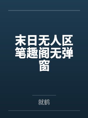 末日无人区笔趣阁无弹窗