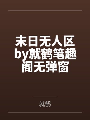 末日无人区by就鹤笔趣阁无弹窗