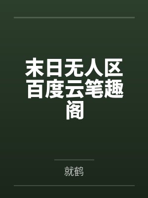 末日无人区百度云笔趣阁
