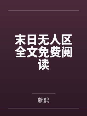 末日无人区全文免费阅读