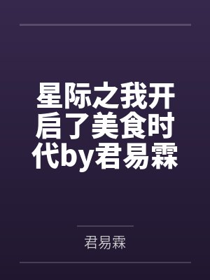 星际之我开启了美食时代by君易霖