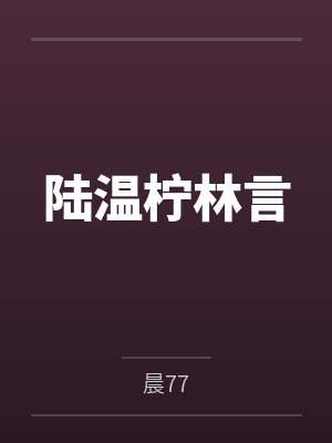 陆温柠林言