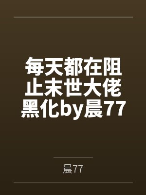 每天都在阻止末世大佬黑化by晨77