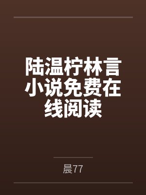 陆温柠林言小说免费在线阅读
