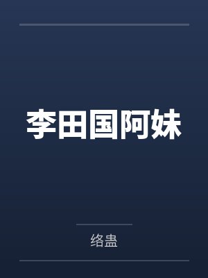 李田国阿妹