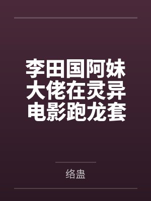 李田国阿妹大佬在灵异电影跑龙套