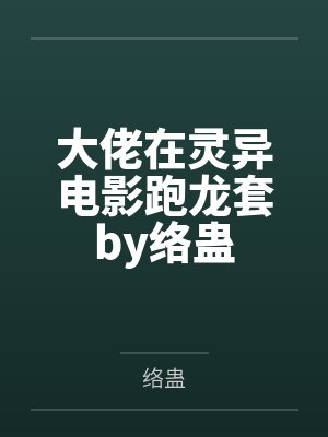 大佬在灵异电影跑龙套by络蛊