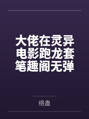 大佬在灵异电影跑龙套笔趣阁无弹窗