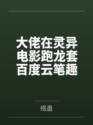 大佬在灵异电影跑龙套百度云笔趣阁