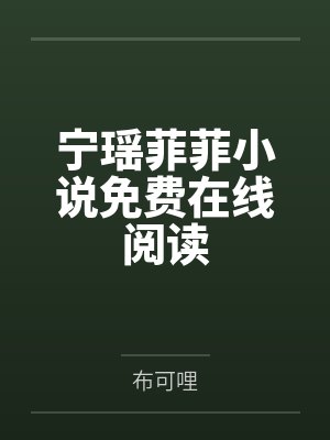 宁瑶菲菲小说免费在线阅读