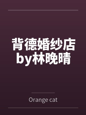 背德婚纱店by林晚晴