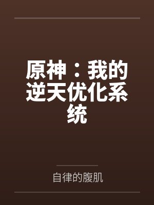 原神:我的逆天优化系统 原神:我的逆天优化系统